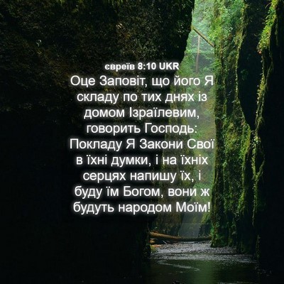 Picture 04 - євреїв 8:10 UKR - Оце Заповіт, що його Я - Bible Verse Picture