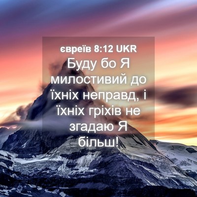 Picture 04 - євреїв 8:12 UKR - Буду бо Я милостивий до - Bible Verse Picture
