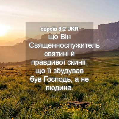 Picture 04 - євреїв 8:2 UKR - що Він Священнослужитель - Bible Verse Picture