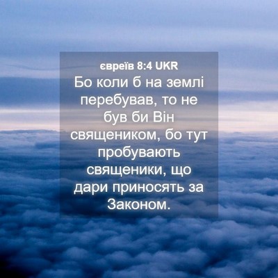 Picture 04 - євреїв 8:4 UKR - Бо коли б на землі - Bible Verse Picture