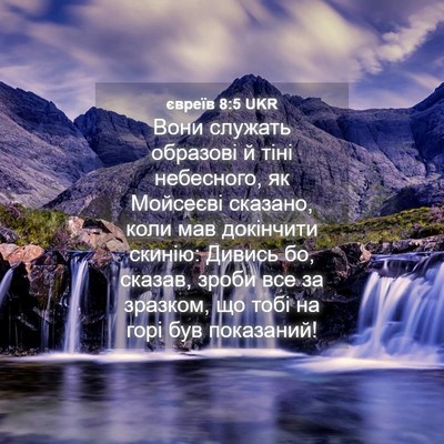 Picture 04 - євреїв 8:5 UKR - Вони служать образові й - Bible Verse Picture