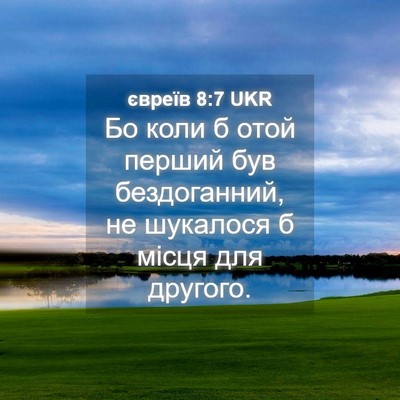 Picture 04 - євреїв 8:7 UKR - Бо коли б отой перший був - Bible Verse Picture