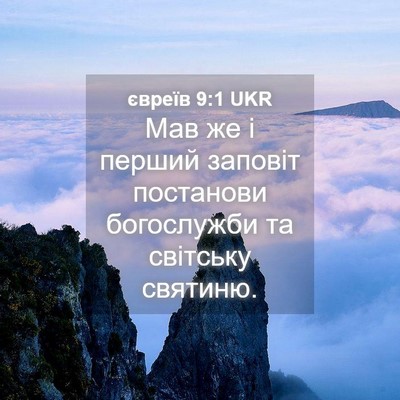Picture 04 - євреїв 9:1 UKR - Мав же і перший заповіт - Bible Verse Picture