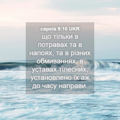 Picture 04 - євреїв 9:10 UKR - що тільки в потравах та в - Bible Verse Picture