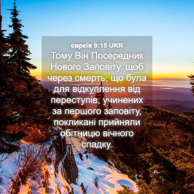 Picture 04 - євреїв 9:15 UKR - Тому Він Посередник Нового - Bible Verse Picture