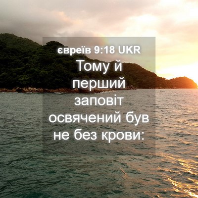 Picture 04 - євреїв 9:18 UKR - Тому й перший заповіт - Bible Verse Picture