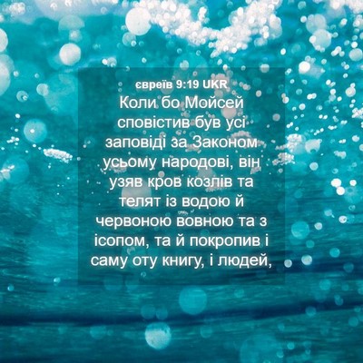 Picture 04 - євреїв 9:19 UKR - Коли бо Мойсей сповістив - Bible Verse Picture