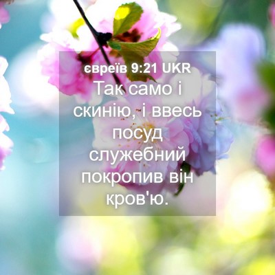 Picture 04 - євреїв 9:21 UKR - Так само і скинію, і ввесь - Bible Verse Picture