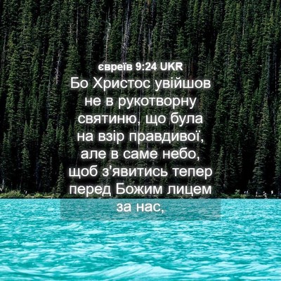 Picture 04 - євреїв 9:24 UKR - Бо Христос увійшов не в - Bible Verse Picture