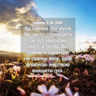 Picture 04 - євреїв 9:26 UKR - бо інакше Він мусів би - Bible Verse Picture