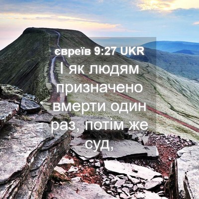 Picture 04 - євреїв 9:27 UKR - І як людям призначено - Bible Verse Picture