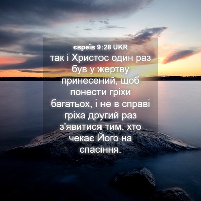 Picture 04 - євреїв 9:28 UKR - так і Христос один раз був - Bible Verse Picture