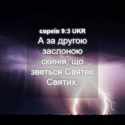 Picture 04 - євреїв 9:3 UKR - А за другою заслоною - Bible Verse Picture