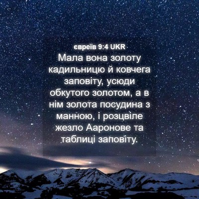 Picture 04 - євреїв 9:4 UKR - Мала вона золоту - Bible Verse Picture