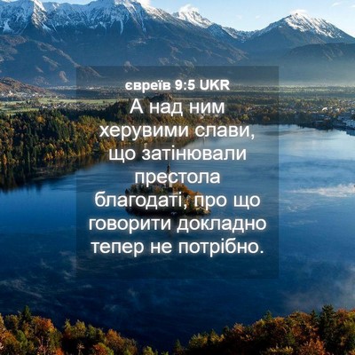 Picture 04 - євреїв 9:5 UKR - А над ним херувими слави, - Bible Verse Picture