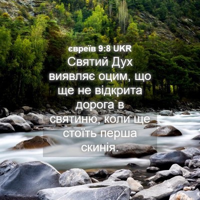 Picture 04 - євреїв 9:8 UKR - Святий Дух виявляє оцим, що - Bible Verse Picture