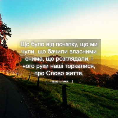 Picture 05 - 1 Івана 1:1 UKR - Що було від початку, що ми - Bible Verse Picture