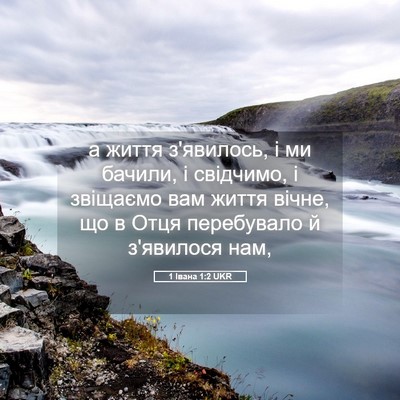 Picture 05 - 1 Івана 1:2 UKR - а життя з'явилось, і ми - Bible Verse Picture
