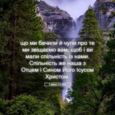 Picture 05 - 1 Івана 1:3 UKR - що ми бачили й чули про те - Bible Verse Picture