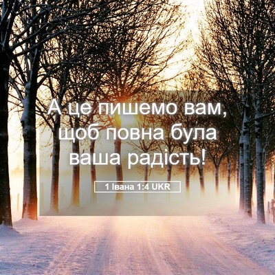 Picture 05 - 1 Івана 1:4 UKR - А це пишемо вам, щоб повна - Bible Verse Picture