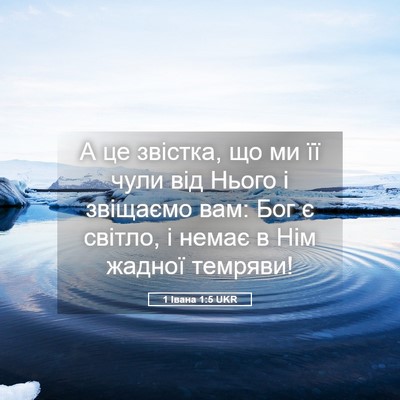 Picture 05 - 1 Івана 1:5 UKR - А це звістка, що ми її чули - Bible Verse Picture