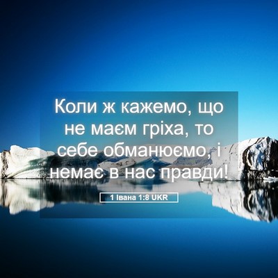 Picture 05 - 1 Івана 1:8 UKR - Коли ж кажемо, що не маєм - Bible Verse Picture