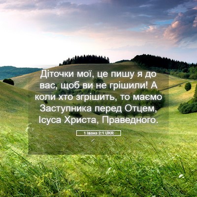 Picture 05 - 1 Івана 2:1 UKR - Діточки мої, це пишу я до - Bible Verse Picture