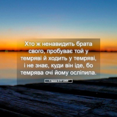 Picture 05 - 1 Івана 2:11 UKR - Хто ж ненавидить брата - Bible Verse Picture