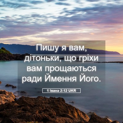 Picture 05 - 1 Івана 2:12 UKR - Пишу я вам, дітоньки, що - Bible Verse Picture