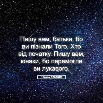 Picture 05 - 1 Івана 2:13 UKR - Пишу вам, батьки, бо ви - Bible Verse Picture