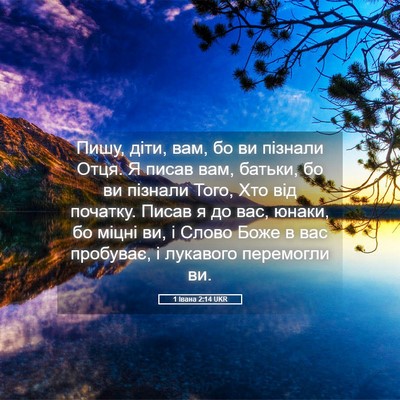Picture 05 - 1 Івана 2:14 UKR - Пишу, діти, вам, бо ви - Bible Verse Picture