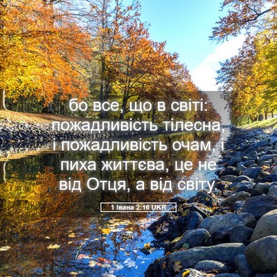 Picture 05 - 1 Івана 2:16 UKR - бо все, що в світі: - Bible Verse Picture