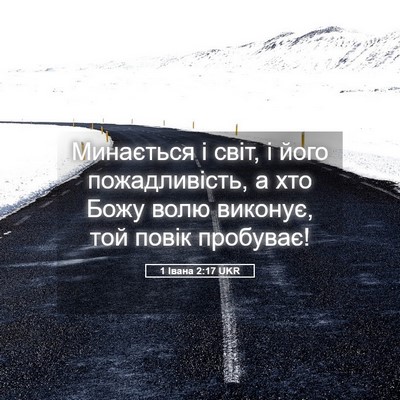 Picture 05 - 1 Івана 2:17 UKR - Минається і світ, і його - Bible Verse Picture