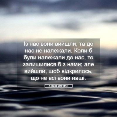 Picture 05 - 1 Івана 2:19 UKR - Із нас вони вийшли, та до - Bible Verse Picture
