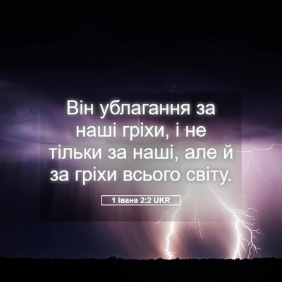 Picture 05 - 1 Івана 2:2 UKR - Він ублагання за наші - Bible Verse Picture