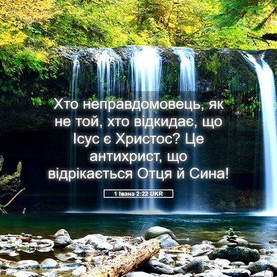 Picture 05 - 1 Івана 2:22 UKR - Хто неправдомовець, як не - Bible Verse Picture