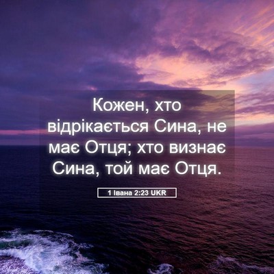 Picture 05 - 1 Івана 2:23 UKR - Кожен, хто відрікається - Bible Verse Picture