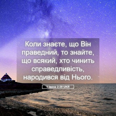 Picture 05 - 1 Івана 2:29 UKR - Коли знаєте, що Він - Bible Verse Picture