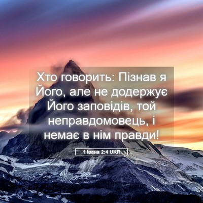 Picture 05 - 1 Івана 2:4 UKR - Хто говорить: Пізнав я - Bible Verse Picture