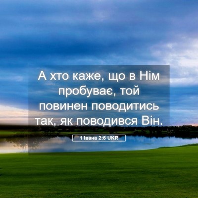 Picture 05 - 1 Івана 2:6 UKR - А хто каже, що в Нім - Bible Verse Picture