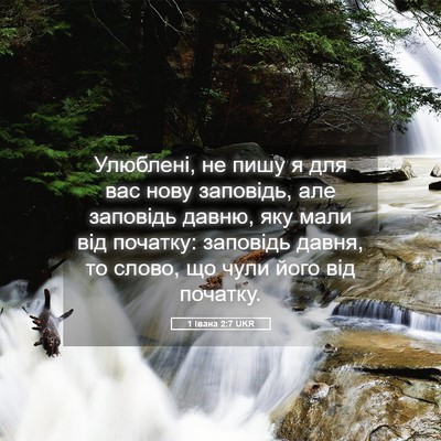 Picture 05 - 1 Івана 2:7 UKR - Улюблені, не пишу я для вас - Bible Verse Picture