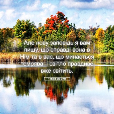 Picture 05 - 1 Івана 2:8 UKR - Але нову заповідь я вам - Bible Verse Picture