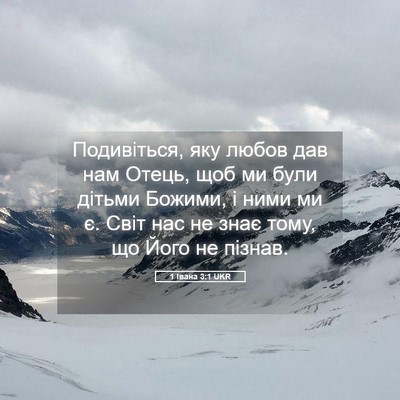 Picture 05 - 1 Івана 3:1 UKR - Подивіться, яку любов дав - Bible Verse Picture