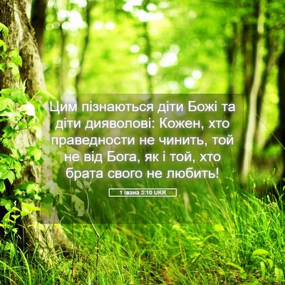 Picture 05 - 1 Івана 3:10 UKR - Цим пізнаються діти Божі - Bible Verse Picture