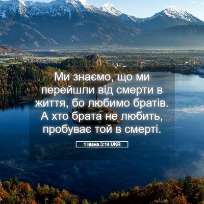 Picture 05 - 1 Івана 3:14 UKR - Ми знаємо, що ми перейшли - Bible Verse Picture