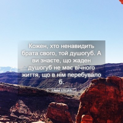 Picture 05 - 1 Івана 3:15 UKR - Кожен, хто ненавидить - Bible Verse Picture
