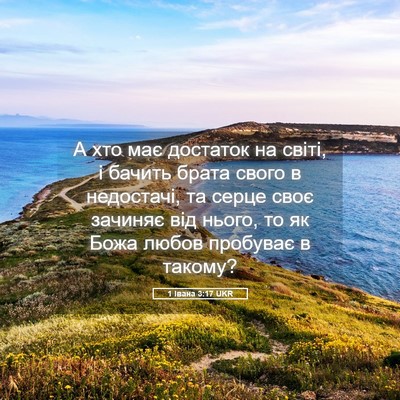 Picture 05 - 1 Івана 3:17 UKR - А хто має достаток на - Bible Verse Picture