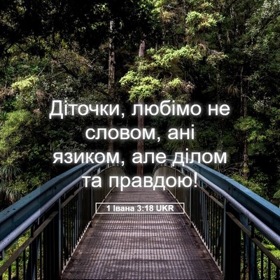 Picture 05 - 1 Івана 3:18 UKR - Діточки, любімо не словом, - Bible Verse Picture