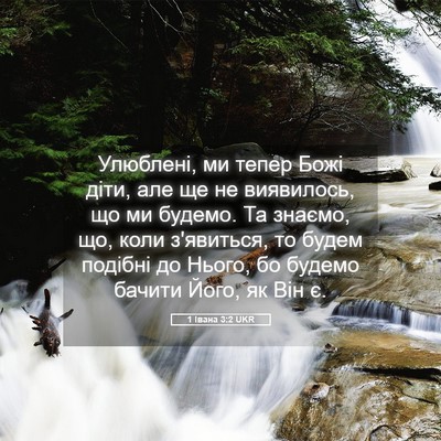 Picture 05 - 1 Івана 3:2 UKR - Улюблені, ми тепер Божі - Bible Verse Picture