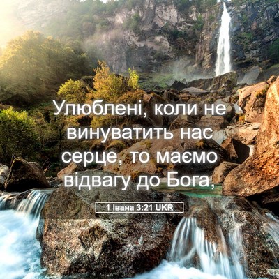 Picture 05 - 1 Івана 3:21 UKR - Улюблені, коли не - Bible Verse Picture